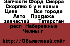 Запчасти Форд Сиерра,Скорпио б/у и новые › Цена ­ 300 - Все города Авто » Продажа запчастей   . Татарстан респ.,Набережные Челны г.